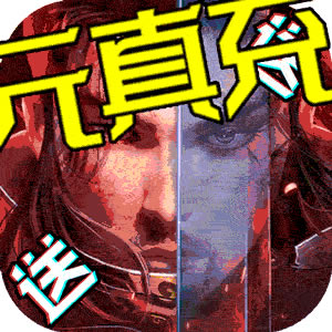 真龙传奇 v0.0.2 无限元宝满v版