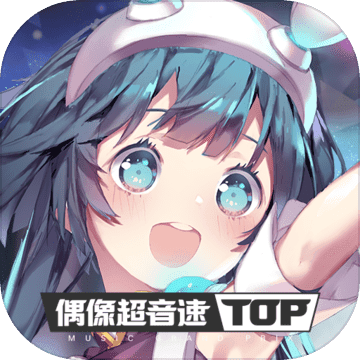 偶像超音速 v2.0.1 游戏下载