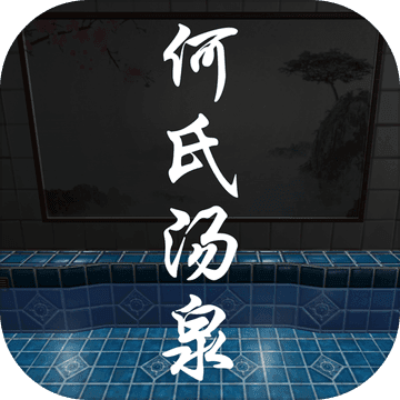 何氏汤泉 v1.0.1 手游