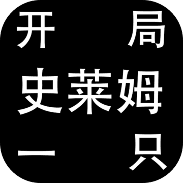 开局一只史莱姆 v1.13 游戏下载