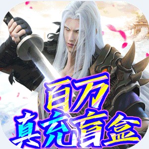 那一剑江湖 v1.0 送百万真充版